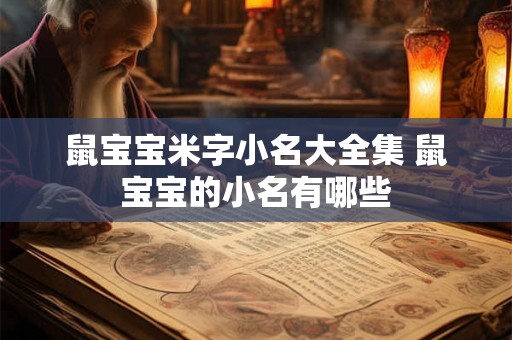 鼠宝宝米字小名大全集 鼠宝宝的小名有哪些