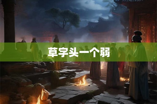 草字头一个弱