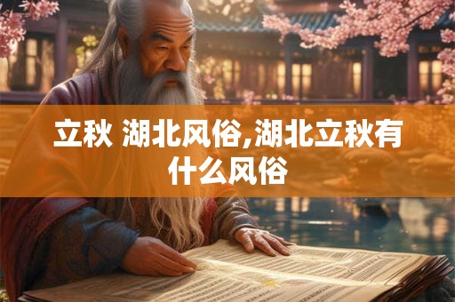 立秋 湖北风俗,湖北立秋有什么风俗