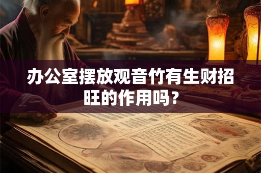 办公室摆放观音竹有生财招旺的作用吗？
