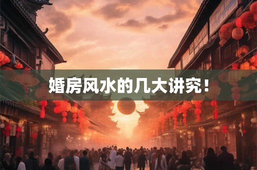 婚房风水的几大讲究！