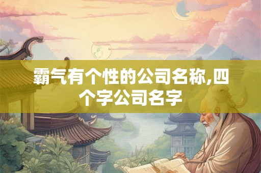 霸气有个性的公司名称,四个字公司名字