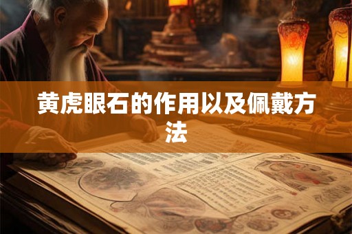 黄虎眼石的作用以及佩戴方法