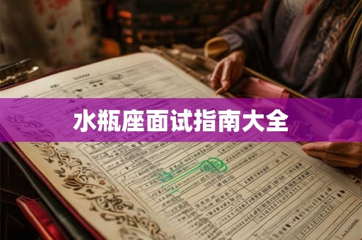 水瓶座面试指南大全 水瓶座面试指南大全