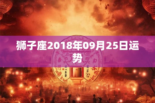 狮子座2018年09月25日运势