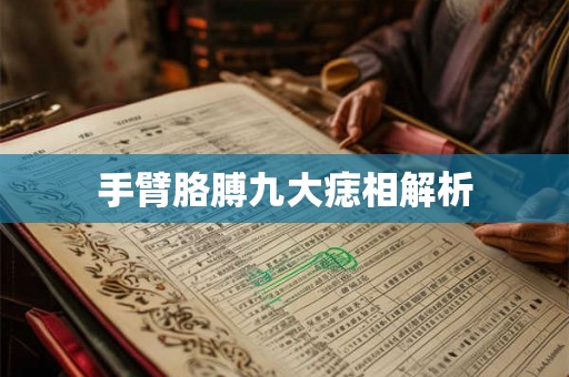 手臂胳膊九大痣相解析