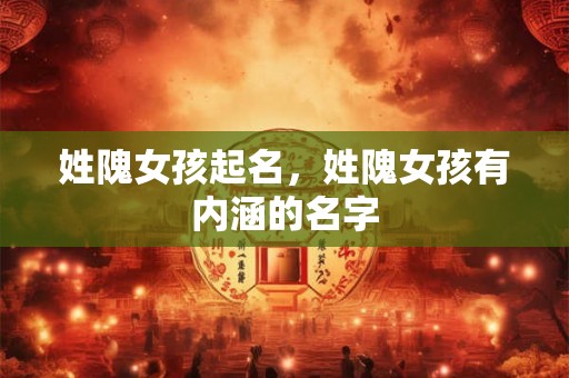 姓隗女孩起名，姓隗女孩有内涵的名字