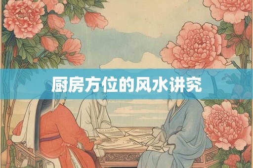 厨房方位的风水讲究