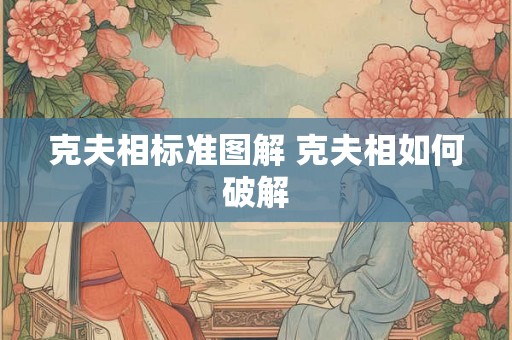 克夫相标准图解 克夫相如何破解