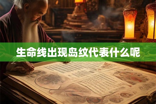 生命线出现岛纹代表什么呢
