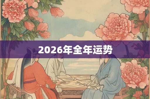 2026年全年运势