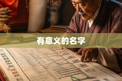 有意义的名字