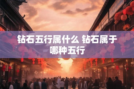 钻石五行属什么 钻石属于哪种五行