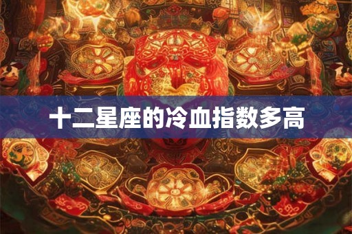 十二星座的冷血指数多高