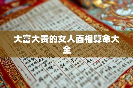 大富大贵的女人面相算命大全