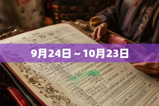 9月24日～10月23日