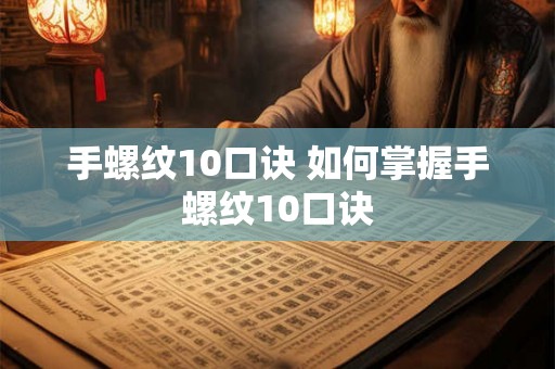 手螺纹10口诀 如何掌握手螺纹10口诀 手螺纹10口诀 如何掌握手螺纹10口诀