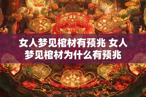 女人梦见棺材有预兆 女人梦见棺材为什么有预兆