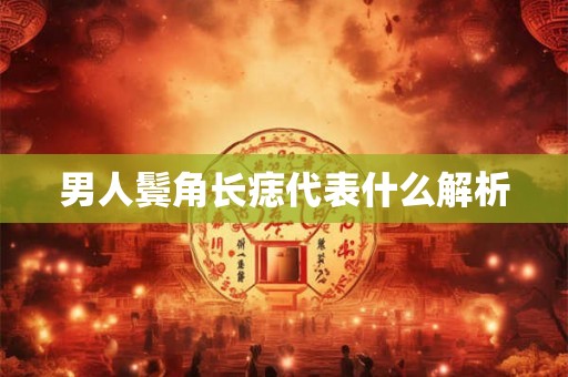 男人鬓角长痣代表什么解析