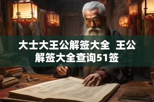 大士大王公解签大全  王公解签大全查询51签