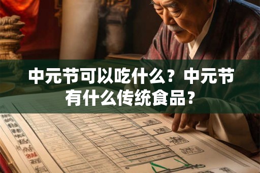中元节可以吃什么？中元节有什么传统食品？