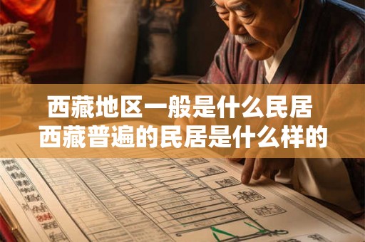 西藏地区一般是什么民居 西藏普遍的民居是什么样的