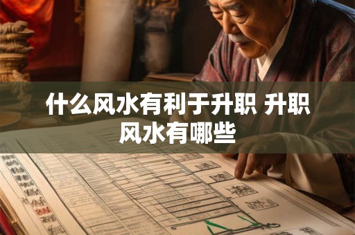 什么风水有利于升职 升职风水有哪些