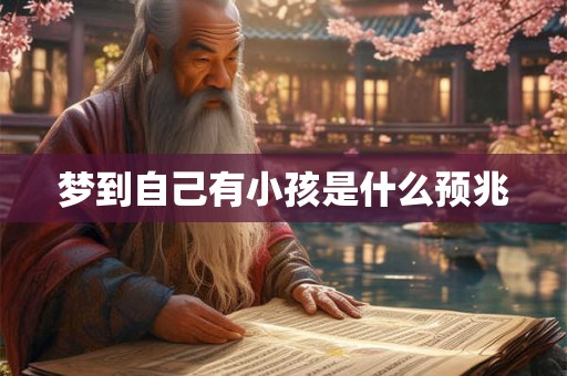 梦到自己有小孩是什么预兆