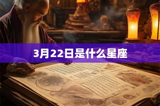 3月22日是什么星座