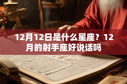12月12日是什么星座？12月的射手座好说话吗