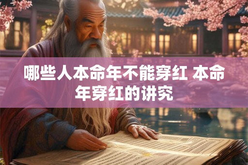 哪些人本命年不能穿红 本命年穿红的讲究