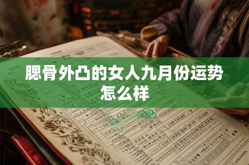 腮骨外凸的女人九月份运势怎么样