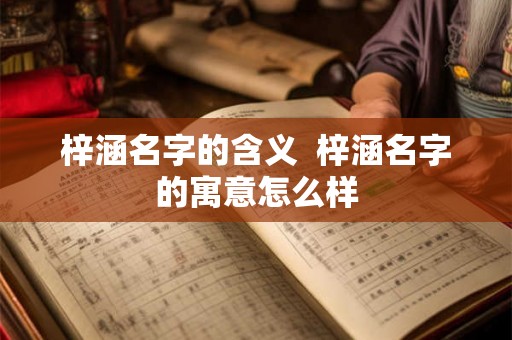 梓涵名字的含义  梓涵名字的寓意怎么样