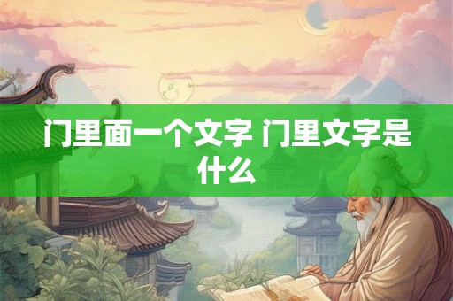 门里面一个文字 门里文字是什么