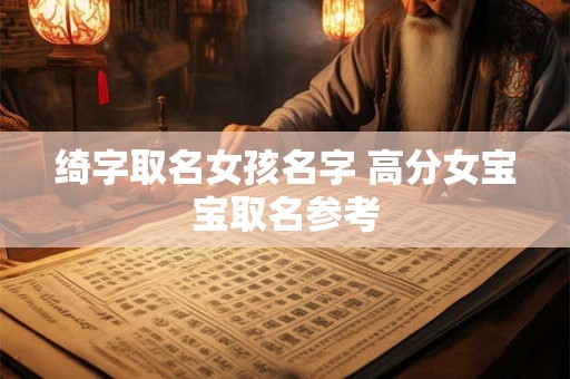 绮字取名女孩名字 高分女宝宝取名参考