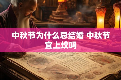 中秋节为什么忌结婚 中秋节宜上坟吗