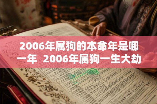 2006年属狗的本命年是哪一年  2006年属狗一生大劫年