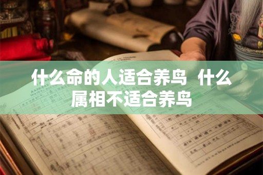 什么命的人适合养鸟  什么属相不适合养鸟