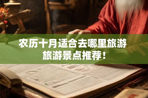 农历十月适合去哪里旅游 旅游景点推荐! 农历十月适合去哪里旅游 旅游景点推荐!