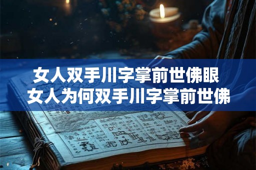 女人双手川字掌前世佛眼 女人为何双手川字掌前世佛眼