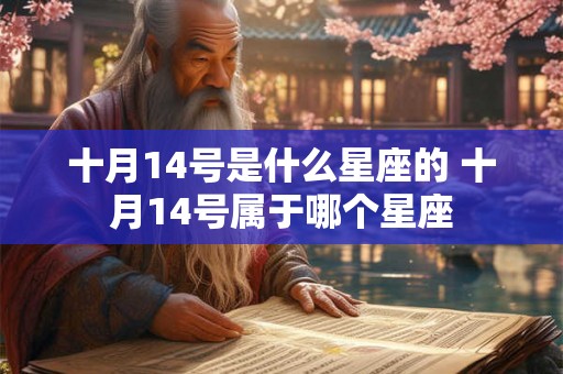 十月14号是什么星座的 十月14号属于哪个星座