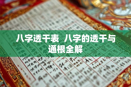 八字透干表  八字的透干与通根全解