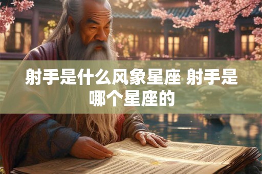 射手是什么风象星座 射手是哪个星座的