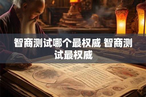 智商测试哪个最权威 智商测试最权威