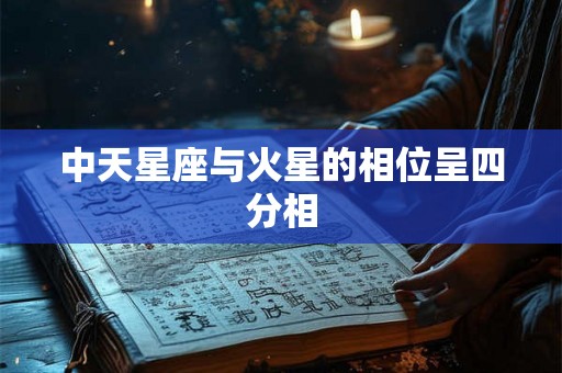 中天星座与火星的相位呈四分相