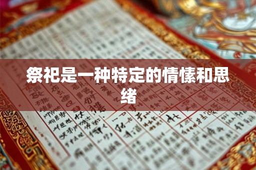祭祀是一种特定的情愫和思绪
