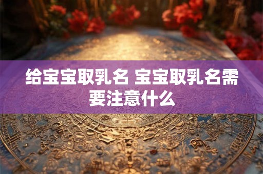 给宝宝取乳名 宝宝取乳名需要注意什么