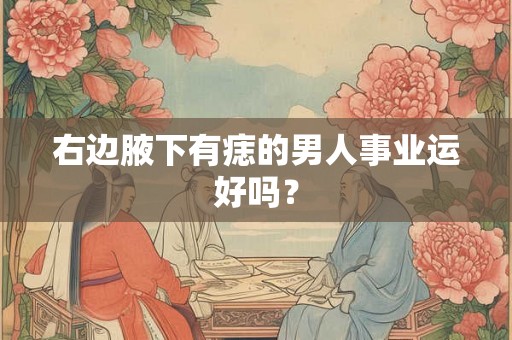 右边腋下有痣的男人事业运好吗？