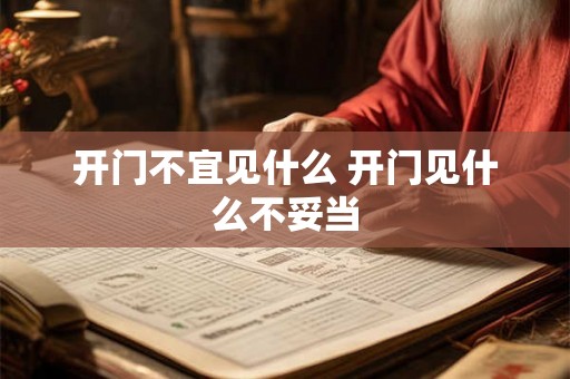 开门不宜见什么 开门见什么不妥当