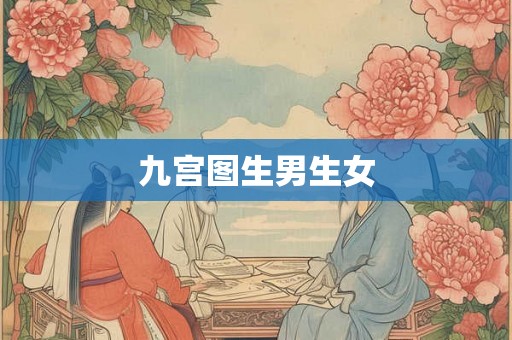 九宫图生男生女
